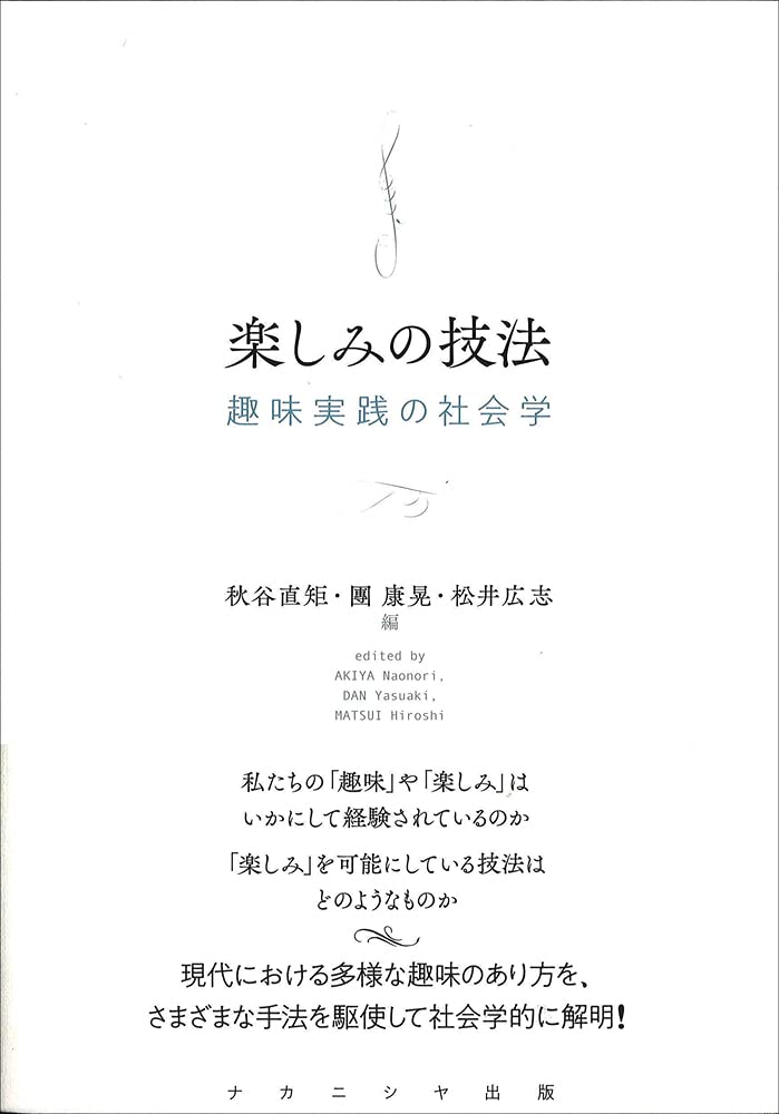 楽しみの技法―趣味実践の社会学 | 秋谷 直矩, 團 康晃, 松井